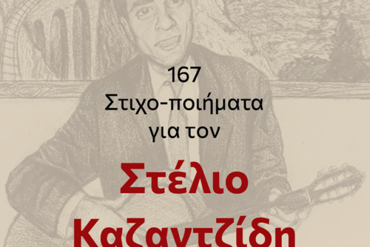 «167 Στιχο-Ποιήματα αφιερωμένα στον Στέλιο Καζαντζίδη», Αιγάλεω, εκδηλώσεις, πολιτιστικά 