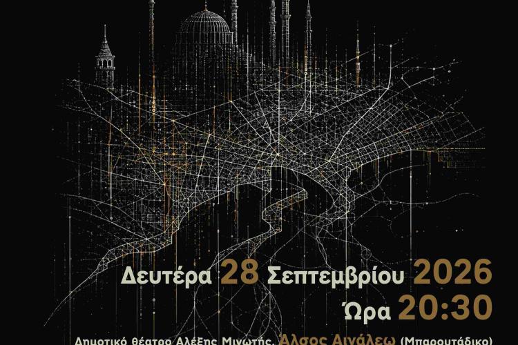 «1955» — Μια θεατρική δράση μνήμης για τα Σεπτεμβριανά, Αιγάλεω, πολιτιστικά
