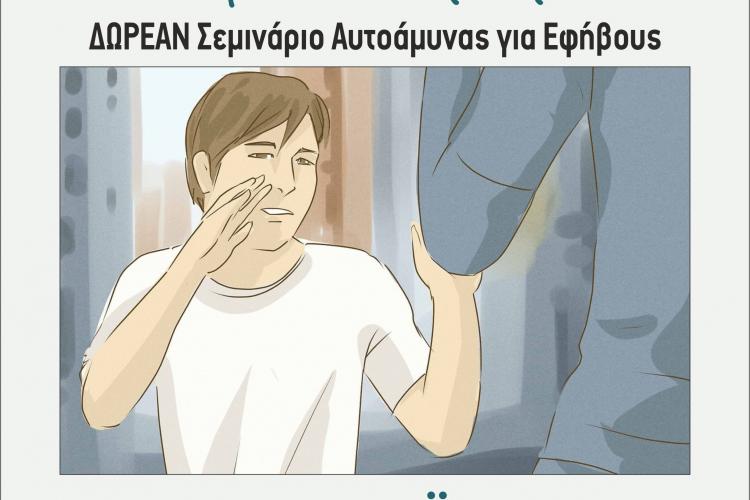 «Αυτοάμυνα Υπέρ Τρίτων» ΔΩΡΕΑΝ Σεμινάριο Αυτοάμυνας για εφήβους από τον Δήμο Πετρούπολης