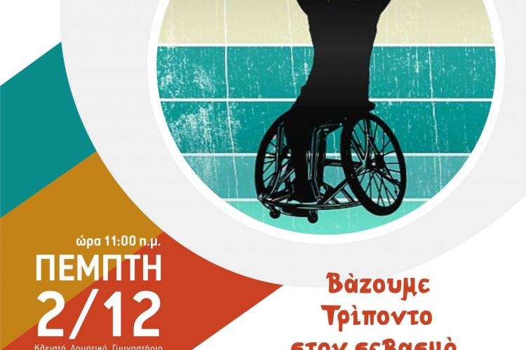 Δήμος Πετρούπολης, μπάσκετ, διαφορετικότητα