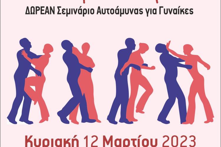 Δήμος Πετρούπολης: «Ανακάλυψε τη Δύναμή σου» ΔΩΡΕΑΝ Σεμινάριο Αυτοάμυνας 