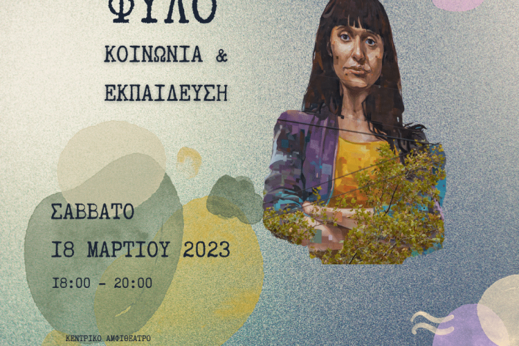 ΕΣΠΕΡΙΔΑ: "Φύλο, Κοινωνία και Εκπαίδευση"