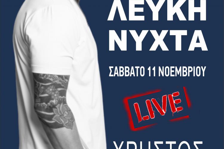 Η 2η «ΛΕΥΚΗ ΝΥΧΤΑ» στον Δήμο Πετρούπολης