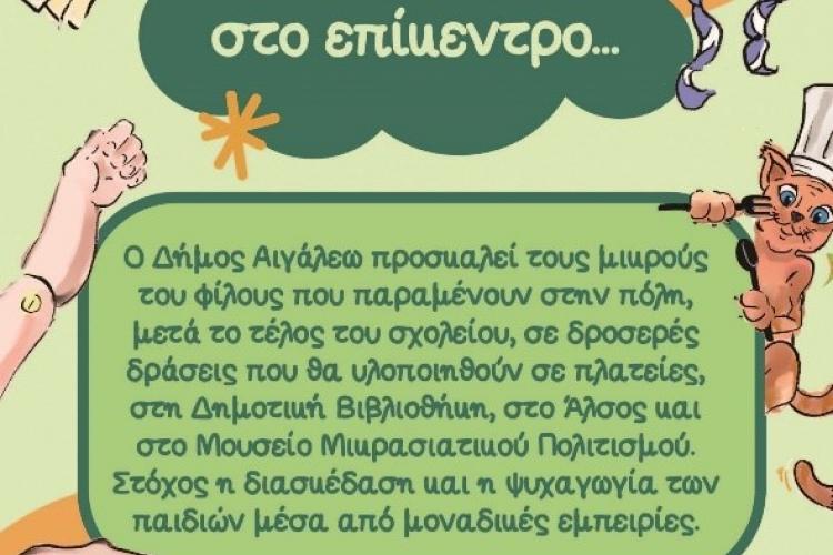 «Τα παιδιά στο επίκεντρο», Αιγάλεω