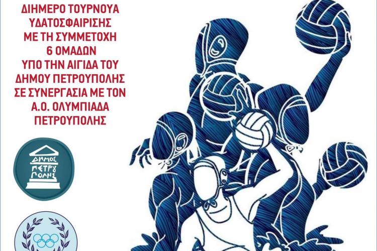 «1η Γιορτή του Μικρού Πολίστα» στον Δήμο Πετρούπολης