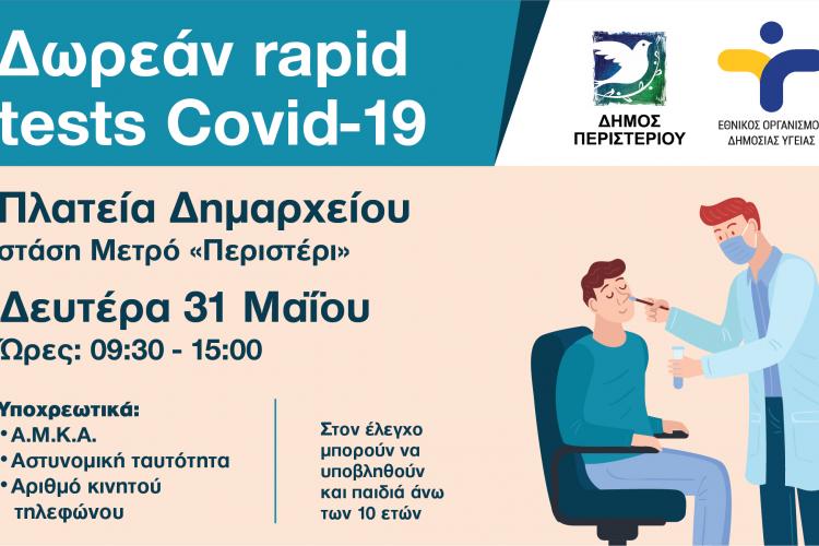 Περιστέρι, rapid test, covid 19