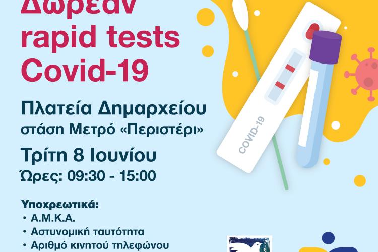 rapid test, covid19, Περιστέρι