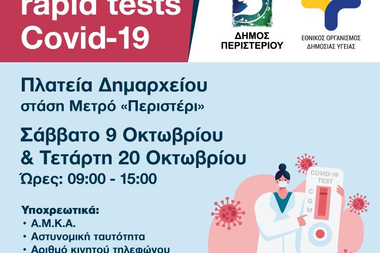 Περιστέρι, rapid test, covid 19 