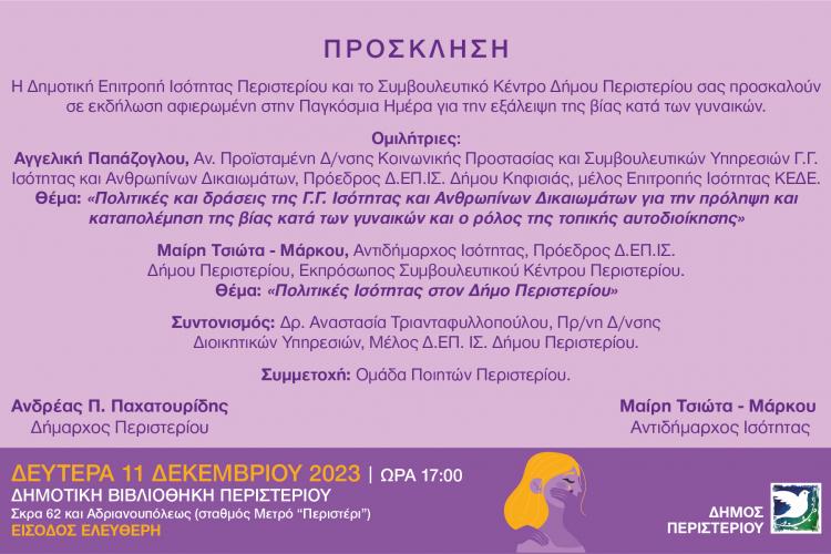 ΠΕΡΙΣΤΕΡΙ: Εκδήλωση για την εξάλειψη της βίας κατά των γυναικών