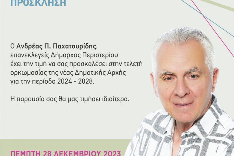 Ορκωμοσία Δημάρχου Περιστερίου Ανδρέα Π. Παχατουρίδη, Δημοτικών και Κοινοτικών Συμβούλων