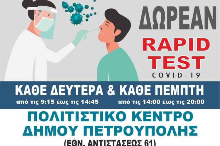 Αλλαγή ωρών διεξαγωγής, κάθε Πέμπτη, των Rapid Tests στον Δήμο Πετρούπολης