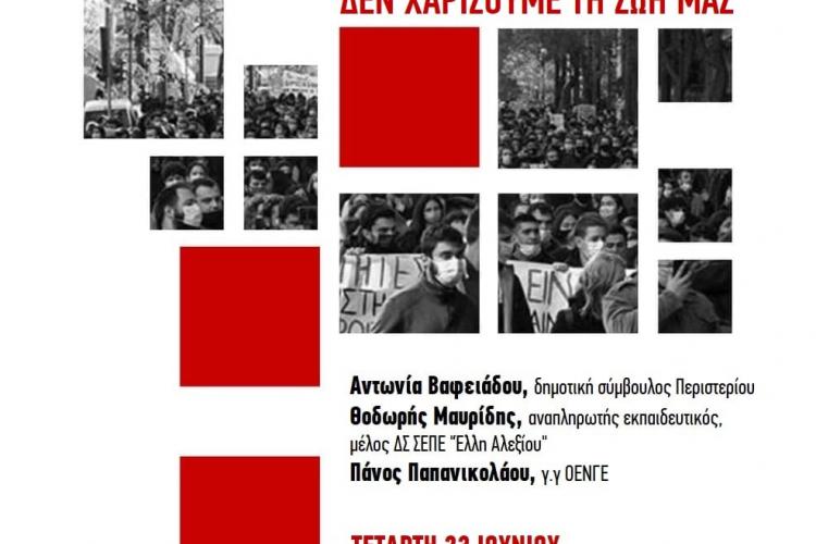 Αριστερή Κίνηση Περιστερίου, εκδήλωση