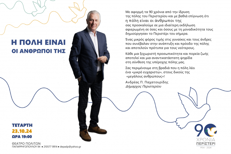 Πρόσκληση : "Η Πόλη έχει τη δική της Ιστορία" του Δημάρχου Περιστερίου 