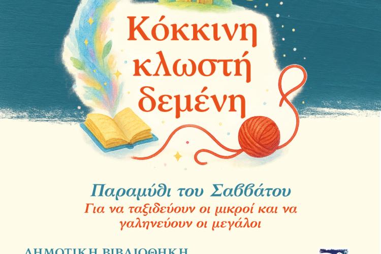 «Κόκκινη κλωστή δεμένη» – Τα Σαββατιάτικα Παραμύθια στη Δημοτική Βιβλιοθήκη Περιστερίου
