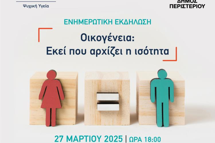 Ενημερωτική εκδήλωση «Ισότητα στην Οικογένεια: Δικαιώματα, Ρόλοι και Προκλήσεις»