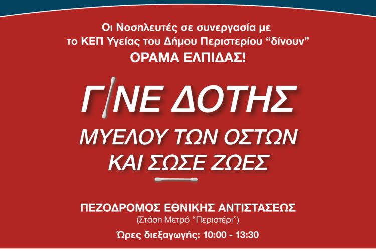Ενημερωτική – εθελοντική δράση «Γίνε δότης μυελού των οστών και σώσε ζωές» στον Δήμο Περιστερίου