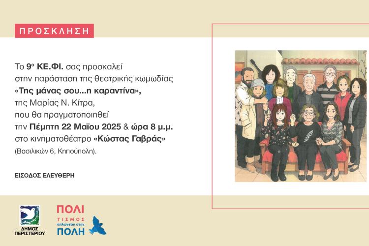Θεατρική παράσταση «Της μάνας σου… η καραντίνα» από το 9ο ΚΕ.ΦΙ. Δήμου Περιστερίου