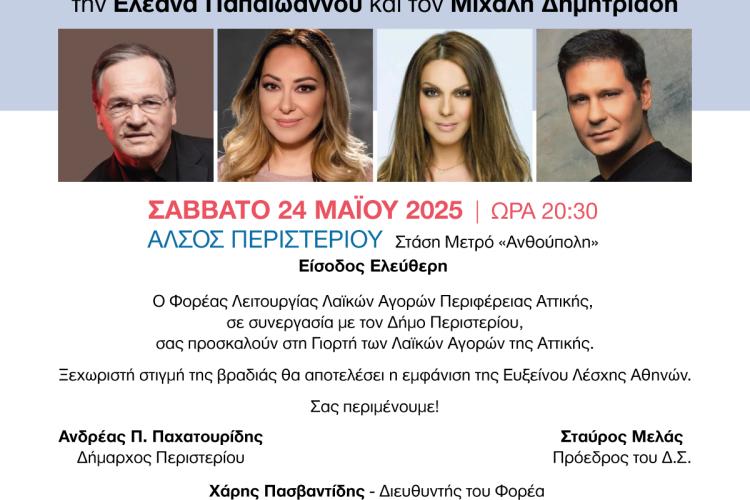 Ποια ώρα ξεκινά το Σάββατο η μεγάλη συναυλία στο Άλσος Περιστερίου