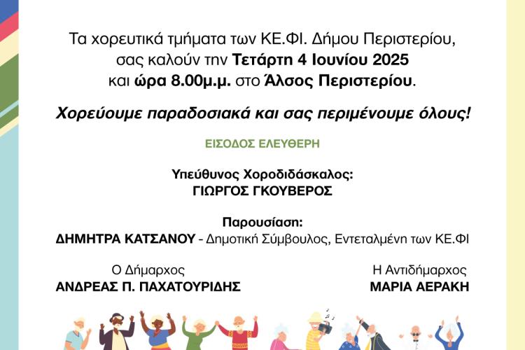 Παραδοσιακοί Χοροί από τα ΚΕ.ΦΙ. στο Άλσος Περιστερίου
