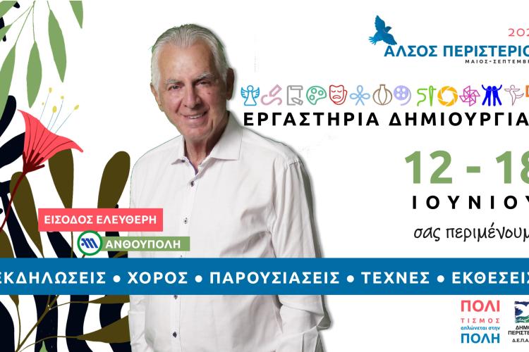 Εβδομάδα Δημιουργίας και Τέχνης στο Άλσος Περιστερίου 12 - 18 Ιουνίου Εκθέσεις εργαστηρίων και χορευτικές παραστάσεις
