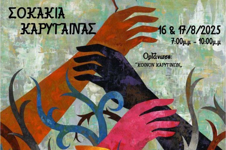 Τον Αύγουστο το 3ο Φεστιβάλ Τέχνης στην Καρύταινα