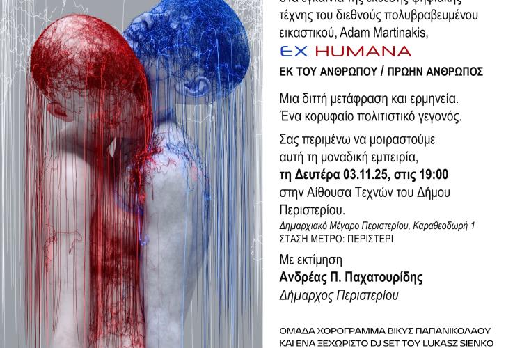 Τη Δευτέρα 3 Νοεμβρίου 2025 τα εγκαίνια της έκθεσης  ψηφιακής τέχνης “EX HUMANA” του Adam Martinakis