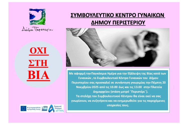 Περιστέρι, Δράση Ενημέρωσης & Ευαισθητοποίησης για την Εξάλειψη της Βίας κατά των Γυναικών