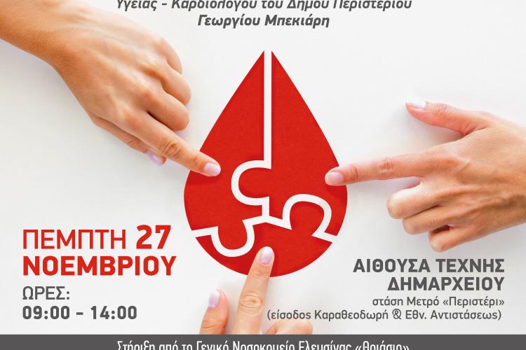54η Εθελοντική Αιμοδοσία Δήμου Περιστερίου
