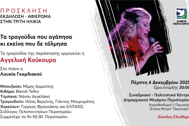 Εκδήλωση - Μουσικό Αφιέρωμα στην Τρίτη Ηλικία του Περιστερίου  «Τα τραγούδια που αγάπησα κι εκείνα που δε τόλμησα»  ερμηνεύει η Αγγελική Κούκουρα