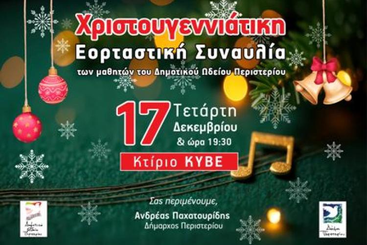 Χριστουγεννιάτικη Εορταστική Συναυλία των μαθητών του Δημοτικού Ωδείου Περιστερίου