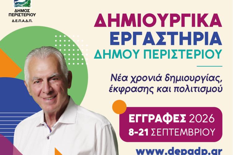 Δημιουργικά Εργαστήρια Δήμου Περιστερίου 2026-2027