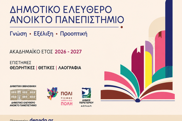  Στις 19 Οκτωβρίου ξεκινά το Δημοτικό Ελεύθερο  Ανοικτό Πανεπιστήμιο (ΔΕΑΠ) Περιστερίου