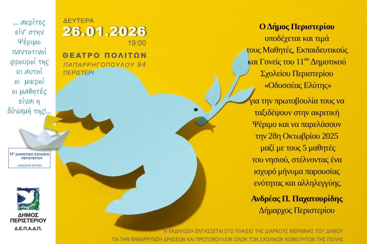 Ο Δήμαρχος Περιστερίου, Ανδρέας Π. Παχατουρίδης, τιμά το 11ο Δημοτικό Σχολείο Περιστερίου «Οδυσσέας Ελύτης»