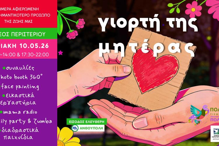 Γιορτή της Μητέρας στο Άλσος Περιστερίου – Μια ημέρα αφιερωμένη στην αγάπη, την οικογένεια και τη δημιουργία