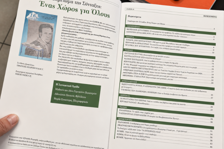 Εξαιρετικό το μαθητικό περιοδικό «cloud.16» του 16ου Γυμνασίου Περιστερίου