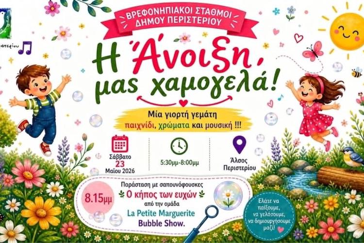 «Η Άνοιξη μας χαμογελά!» – Μεγάλη ανοιξιάτικη γιορτή των Βρεφονηπιακών Σταθμών στο Άλσος Περιστερίου