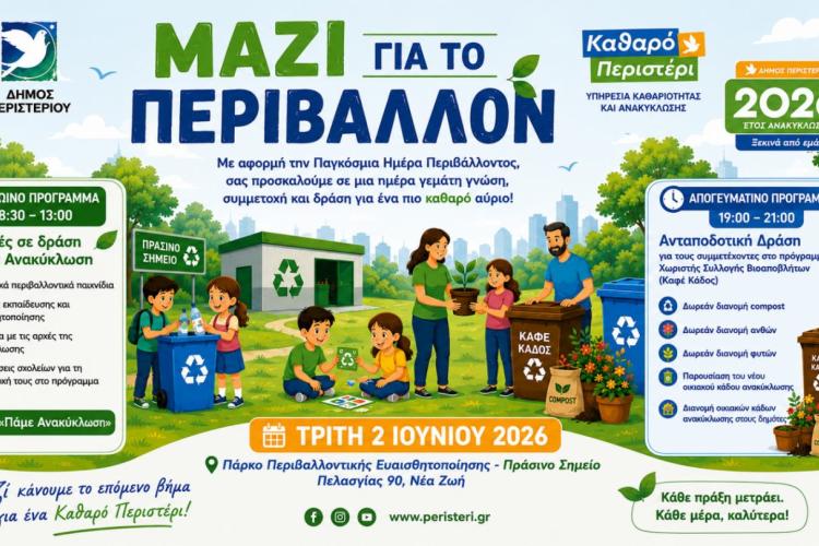 «ΜΑΖΙ ΓΙΑ ΤΟ ΠΕΡΙΒΑΛΛΟΝ» στον Δήμο Περιστερίου Εκδήλωση για την Παγκόσμια Ημέρα Περιβάλλοντος στο Πράσινο Σημείο