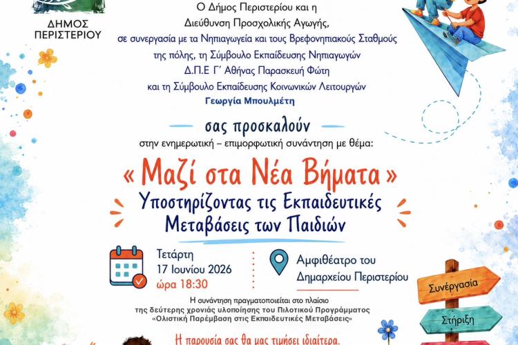 Επιμορφωτική συνάντηση με θέμα: «Μαζί στα Νέα Βήματα - Υποστηρίζοντας τις Εκπαιδευτικές Μεταβάσεις των Παιδιών», Περιστέρι