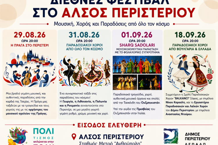 Διεθνές Φεστιβάλ στο Άλσος Περιστερίου Μουσική, Χορός και Παραδόσεις από όλο τον κόσμο, εκδηλώσεις, Περιστέρι, πολιτιστικά