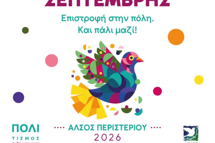 «Σεπτέμβρης 2026: Επιστροφή στην πόλη. Και πάλι ΜΑΖΙ!» στο Άλσος Περιστερίου