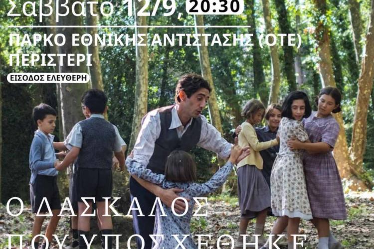2η προβολή της Κινηματογραφικής Λέσχης Περιστερίου «Σαμποτάζ» «Ο δάσκαλος που υποσχέθηκε τη θάλασσα»