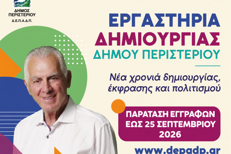 Εργαστήρια Δημιουργίας Δήμου Περιστερίου 2026-2027 - Παράταση εγγραφών έως τις 25 Σεπτεμβρίου 2026