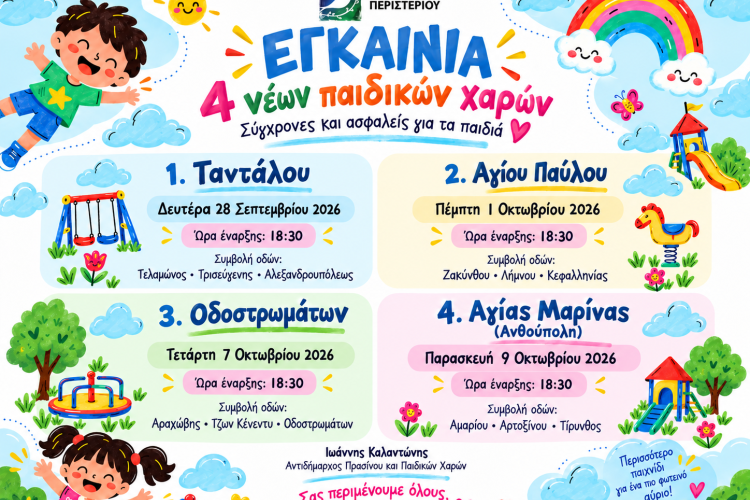 Εγκαίνια τεσσάρων νέων, σύγχρονων και ασφαλών παιδικών χαρών στον Δήμο Περιστερίου