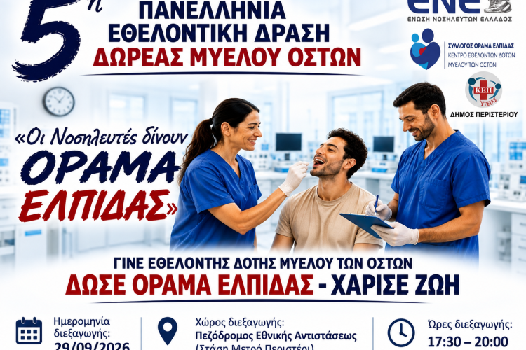 Δράση εθελοντικής δωρεάς μυελού των οστών στο Περιστέρι