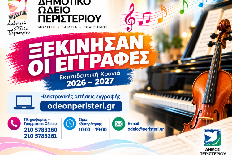 Ξεκίνησαν οι εγγραφές στο Δημοτικό Ωδείο Περιστερίου για το 2026-2027