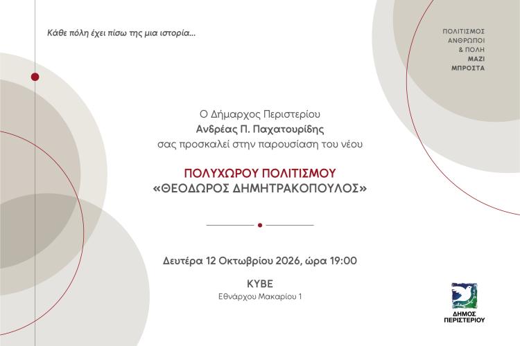 Περιστέρι: Παρουσίαση του νέου Πολυχώρου Πολιτισμού «Θεόδωρος Δημητρακόπουλος»