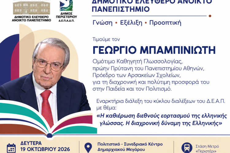 Ο Δήμος Περιστερίου τιμά τον Καθηγητή Γεώργιο Μπαμπινιώτη