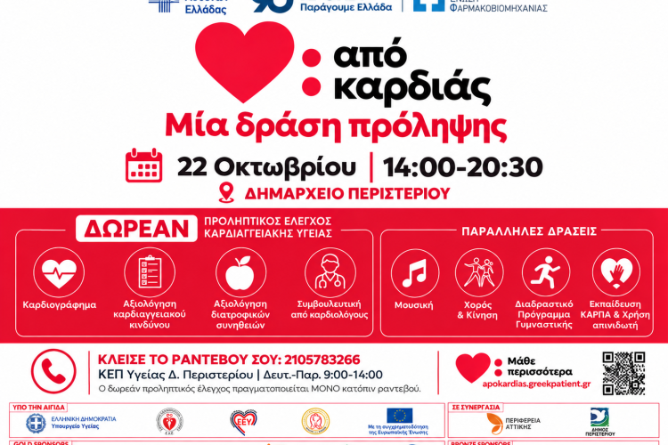 Στο Περιστέρι η πρώτη ανοιχτή δράση πρόληψης για την καρδιαγγειακή υγεία