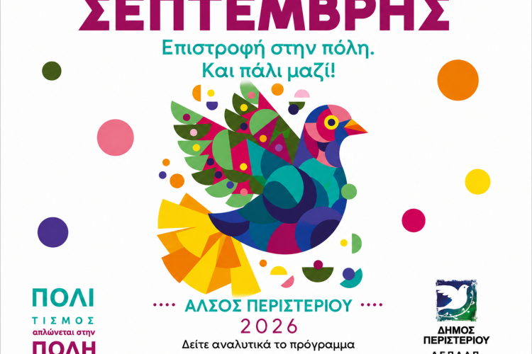 «Σεπτέμβρης 2026: Επιστροφή στην πόλη. Και πάλι ΜΑΖΙ!» στο Άλσος Περιστερίου
