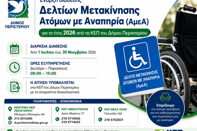 Έναρξη διάθεσης Δελτίων Μετακίνησης Ατόμων με Αναπηρία (ΑμεΑ) για το έτος 2026 από τα ΚΕΠ του Δήμου Περιστερίου